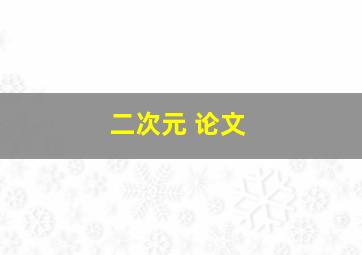 二次元 论文